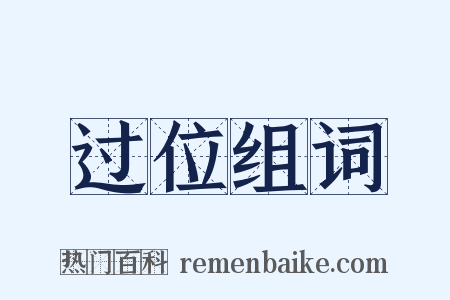 过位组词是什么意思的图片
